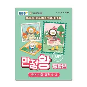 EBS 초등 기본서 만점왕 통합본 국어.사회.과학 4-2 (2026년) / EBS 이비에스 초등학교 문제집