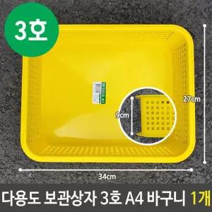 다용도 보관 상자 3호 A4 사물함 초등 바구니 1개 바스켓 소품 정리 학생 문구