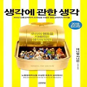 김영사 생각에 관한 생각 - 우리의 행동을 지배하는 생각의 반란