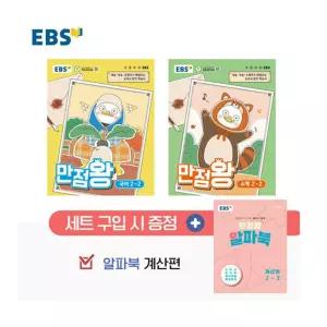 [T멤버십10%+선물] EBS 초등 기본서 만점왕 2-2 세트 - 전3권 (2026년)