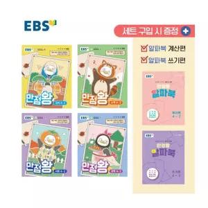 [T멤버십10%+선물] EBS 초등 기본서 만점왕 4-2 세트 - 전6권 (2026년)