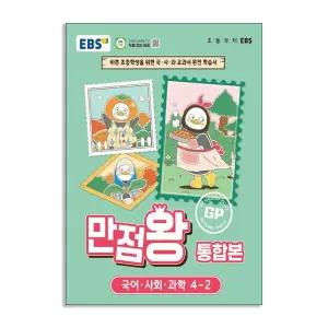 [T멤버십10%+선물] EBS 초등 기본서 만점왕 통합본 국어.사회.과학 4-2 (2026년)