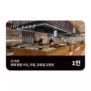 [호텔 스카이파크 센트럴 서울 판교]더 카라 뷔페 주중 디너 주말1인