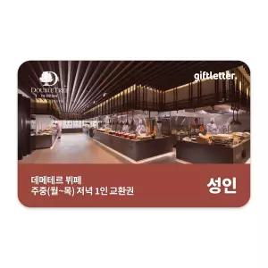 [더블트리 바이 힐튼 서울 판교] 데메테르 주중 디너(월-목) 성인 1인