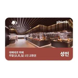 [더블트리 바이 힐튼 서울 판교] 데메테르 주말(토-일 런치 금-일 디너) 성인 1인