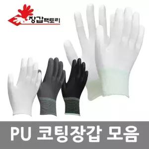 PU코팅 장갑 10켤레 손끝 손바닥 도트 팜피드 탑피드 피유 흰색 회색