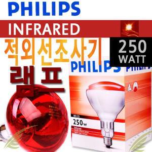[필립스] 적외선램프 INFRARED BR125 250W (적외선조사기램프)