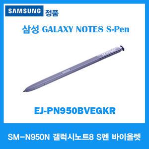 삼성정품/갤럭시노트8 터치펜/S펜/EJ-PN950B/SM-N950N