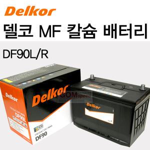 델코 칼슘MF배터리-DF90R/포터2/곰스피드