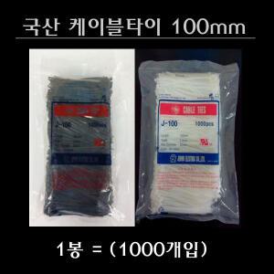 케이블 타이 100mm 흑색 백색 국산 전오 jeono