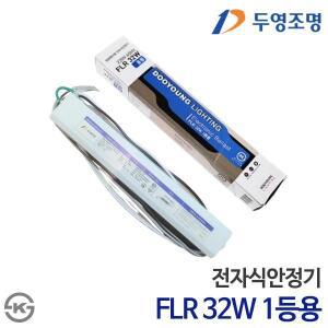 [두영] 전자식안정기 FL 32W 1등용 KS인증