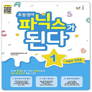 능률 초등영어 파닉스가된다1