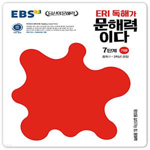 EBS ERI독해가 문해력이다 7단계 기본 (2024년용)