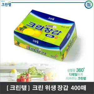 크린？N 비닐장갑 위생장갑 (400매)/1회용/장갑/요리용/김장용/일회용/주방용/비닐/위생/세차용/주방