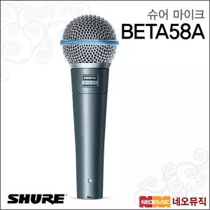 슈어 BETA58A 마이크 / Shure Microphone /전문 보컬용 다이나믹 마이크/초지향성/공연용 [정품]