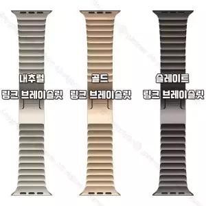 새롭게 출시된 애플 워치 46mm 링크 브레이슬릿 밴드 (내추럴 / 골드 / 슬레이트) - 색상 선택