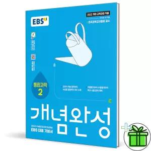 EBS 개념완성 고등 통합과학 2 (2026년) 고1