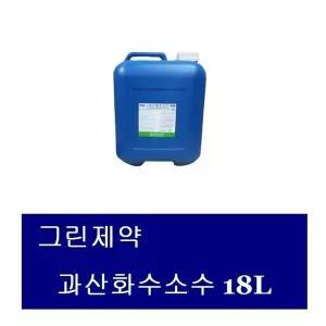 그린제약 과산화수소수 18L (1통) 의약외품