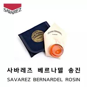 SAVAREZ 사바레즈 베르나델 송진 / 바이올린 비올라 첼로 베이스 등
