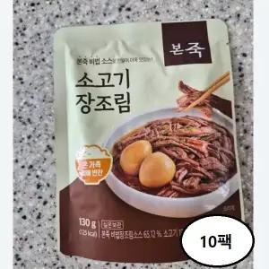 본죽 소고기 장조림 130g 10팩
