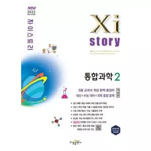 자이스토리 고등 통합과학2(2026) [개정판]