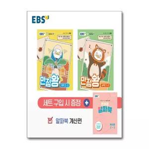 EBS 초등 기본서 만점왕 2-2 세트 - 전3권 (2026년)