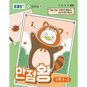 EBS 만점왕 초등 수학 5-2(2026)