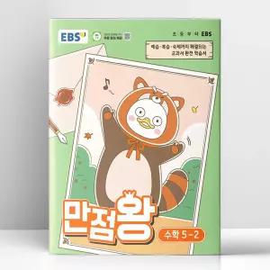 [T멤버십10%+선물] EBS 초등 기본서 만점왕 수학 5-2 (2026년) | 한국교육방송공사