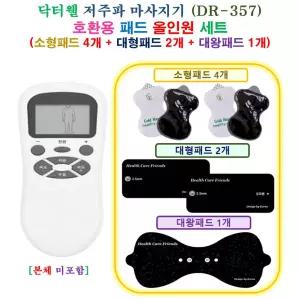 [HCF 닥터웰 DR-357 마사지기  - 호환용 올인원 패드 세트 ] 소형 4개 + 대형 2개 + 대왕 1개