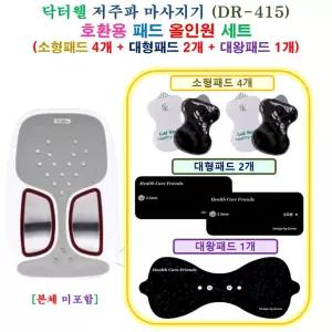 [HCF 닥터웰 DR-415 마사지기  - 호환용 올인원 패드 세트 ] 소형 4개 + 대형 2개 + 대왕 1개