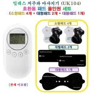 [HCF 밀레스 UK104 마사지기  - 호환용 올인원 패드 세트 ] 소형 4개 + 대형 2개 + 대왕 1개