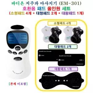 [HCF 바디온 EM-301 마사지기  - 호환용 올인원 패드 세트 ] 소형 4개 + 대형 2개 + 대왕 1개