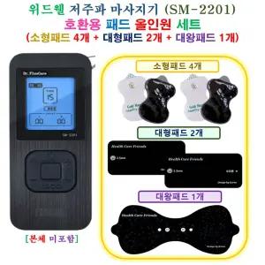 [HCF 위드웰 SM-2201 마사지기  - 호환용 올인원 패드 세트 ] 소형 4개 + 대형 2개 + 대왕 1개