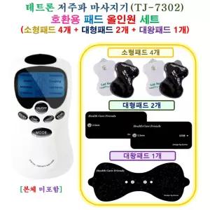 [HCF 테트론 TJ-7302 마사지기  - 호환용 올인원 패드 세트 ] 소형 4개 + 대형 2개 + 대왕 1개