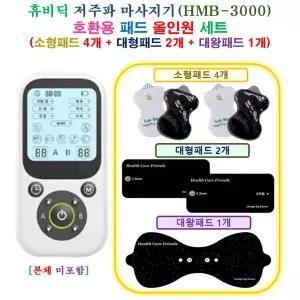 [HCF 휴비딕 HMB-3000 마사지기  - 호환용 올인원 패드 세트 ] 소형 4개 + 대형 2개 + 대왕 1개