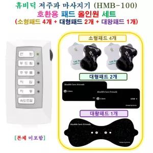 [HCF 휴비딕 HMB-100 마사지기  - 호환용 올인원 패드 세트 ] 소형 4개 + 대형 2개 + 대왕 1개
