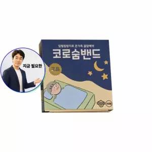 지금 필요한 코로숨밴드 입벌림방밴드 60매