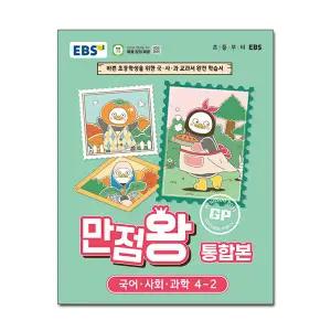 EBS 초등 기본서 만점왕 통합본 국어.사회.과학 4-2 (2026년) / EBS 이비에스 초등학교 문제집