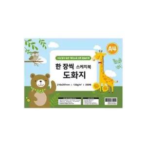 A4도화지 스케치북 한 도화지 장씩 A4 130g 200매