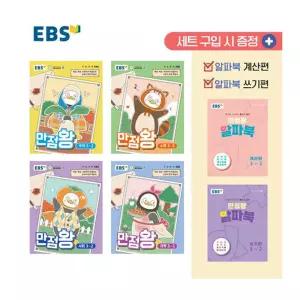 (카드10%)EBS 초등 기본서 만점왕 3-2 세트 - 전6권 (2026년)