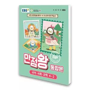 (카드10%)EBS 초등 기본서 만점왕 통합본 국어.사회.과학 4-2 (2026년)