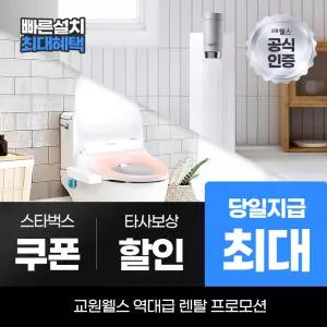교원웰스 정수기렌탈 미미정수기+비데 패키지 WP610+BN150 최대캐시 지급
