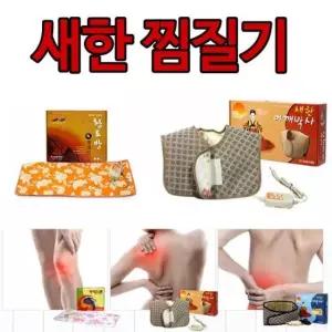 세한 찜질기 허리찜질기 어깨찜 찜질기