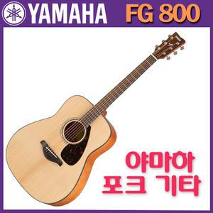 [정품] YAMAHA 야마하 FG800 탑솔리드 포크기타 사은품증정 통기타