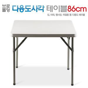 브로몰딩 다용도 테이블 86CM/가정/야외/행사/사무실/테이블/탁자/듀라/공간/도매