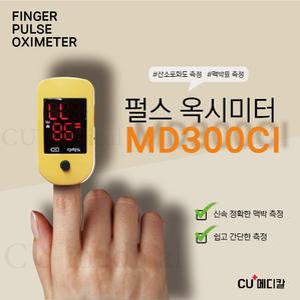 [CU메디칼] 산소포화도측정기 MD300CI 핑거형 / 펄스옥시메타 / 휴대용 / 손가락형 / 산소포화도/맥박측정