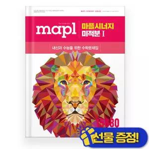 MAPL 마플시너지 미적분 1 (2026년)