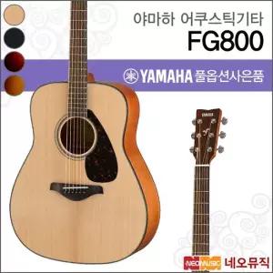 야마하 FG800 NT MNT BL BS SDB 어쿠스틱기타 통기타