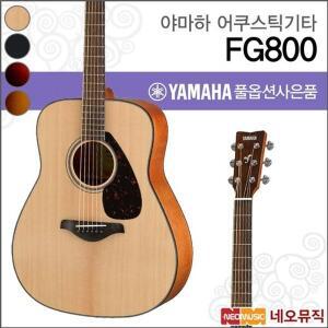 야마하 FG800/NT/MNT/BL/BS/SDB 어쿠스틱기타 /통기타