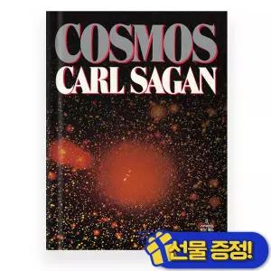코스모스 (100만 부 기념판) 칼 세이건